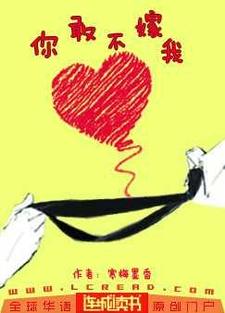 完结版《你敢不嫁我》在线免费阅读