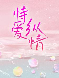 恃爱纵情小说的免费电子版在哪里可以下载或阅读？