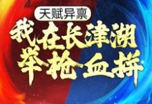 燕斌伍千里小说《天赋异禀:我在长津湖举枪血拼》在线阅读-艾米文学