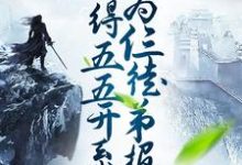 《获得五五开系统，我为仨徒弟报仇》小说大结局免费试读 叶云小说-艾米文学