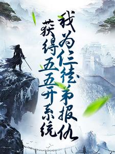 《获得五五开系统，我为仨徒弟报仇》小说大结局免费试读 叶云小说