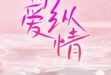 简檬季景安为主角的小说叫什么?免费看恃爱纵情-艾米文学