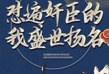 已完结小说《大秦：怼遍奸臣的我盛世扬名》最新章节-艾米文学