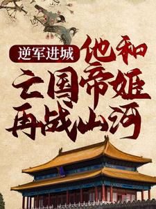 逆军进城，他和亡国帝姬再战山河小说有没有完结版在线？