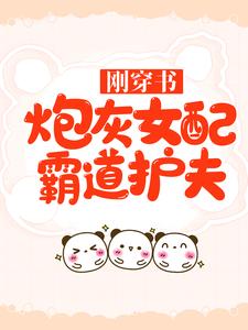 刚穿书，炮灰女配霸道护夫小说的最新章节在哪里更新？免费追踪阅读