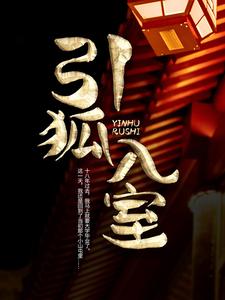 引狐入室小说阅读，引狐入室完结版