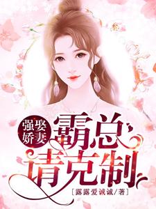 小说《强娶娇妻：霸总请克制》章节阅读