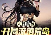 人性禁区:开局流落荒岛,被前女友倒追!小说的无弹窗阅读体验,寻找免费阅读网站-艾米文学