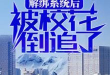 主人公叫 程欢南汐的小说解绑系统后,被校花倒追了在线阅读章节-艾米文学