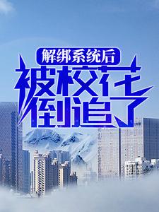 主人公叫 程欢南汐的小说解绑系统后，被校花倒追了在线阅读章节