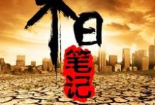 男女主人公池水寒古月小说末日笔记章节免费阅读-艾米文学
