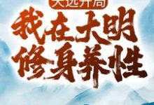 寻找天选开局,我在大明修身养性小说的最新更新章节-艾米文学