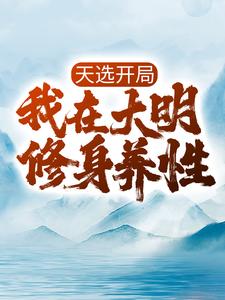 寻找天选开局，我在大明修身养性小说的最新更新章节