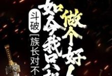 《斗破:族长对不起,如今我只想做个好人》小说章节在线试读,《斗破:族长对不起,如今我只想做个好人》最新章节目录-艾米文学