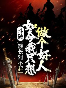 《斗破：族长对不起，如今我只想做个好人》小说章节在线试读，《斗破：族长对不起，如今我只想做个好人》最新章节目录