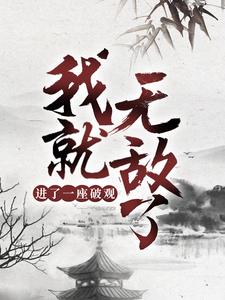 《进了一座破观，我就无敌了？》小说主角东阳姬无瑕章节章节免费在线阅读