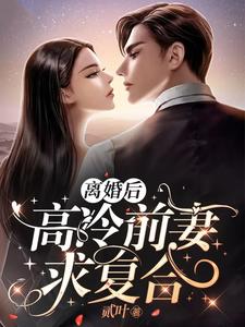 离婚后，高冷前妻求复合这本小说怎么样？免费在线阅读试试