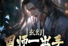 玄幻：国师一出手，皇帝都跪服小说免费资源，玄幻：国师一出手，皇帝都跪服在线阅读-艾米文学