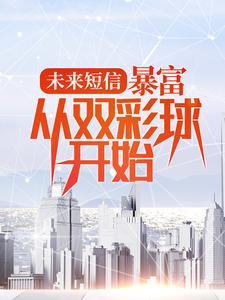 沈郁小说《未来短信：暴富，从双彩球开始》在线阅读