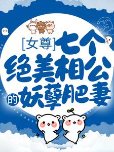 免费看女尊：七个绝美相公的妖孽肥妻小说的网站有哪些？