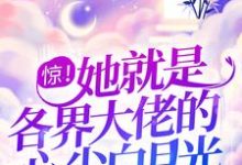 《惊！她就是各界大佬的心尖白月光》小说主角阮羲和晏扶风章节章节免费在线阅读-艾米文学