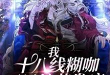主人公叫沈怀玉顾倚云的小说我，十八线糊咖，开局综艺发疯在线阅读章节-艾米文学