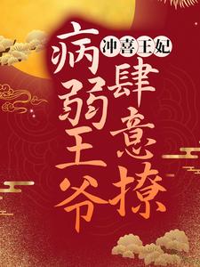 何沉烟楚骁小说在线章节免费阅读（冲喜王妃：病弱王爷肆意撩无弹窗无删减）