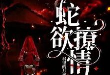 蛇欲撩情沈柠龙渊小说在线章节免费阅读-艾米文学