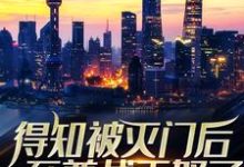 得知被灭门后,至尊战王怒了这本小说怎么样?免费在线阅读试试-艾米文学