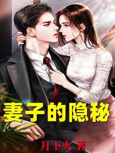 男女主人公韩江陆楚楚小说妻子的隐秘章节免费阅读