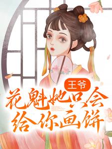 沈青卿盛淮安是哪本书的主角？王爷，花魁她只会给你画饼！免费读