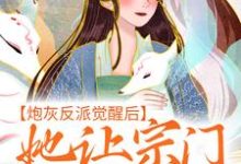 已完结小说《炮灰反派觉醒后，她让宗门全体起立》在线章节阅读-艾米文学