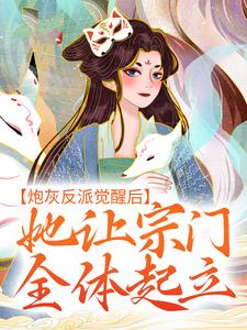 已完结小说《炮灰反派觉醒后，她让宗门全体起立》在线章节阅读