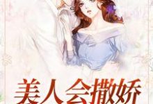 美人会撒娇，金主魂在飘 许歌周子墨，美人会撒娇，金主魂在飘在线无弹窗阅读-艾米文学