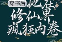 穿书后，她在修仙界疯狂内卷这本小说完结了吗？免费查看最新章节-艾米文学
