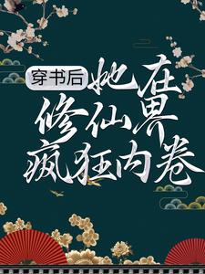穿书后，她在修仙界疯狂内卷这本小说完结了吗？免费查看最新章节