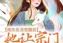 完结版《炮灰反派觉醒后,她让宗门全体起立》章节阅读-艾米文学