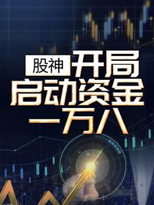 主人公路飞宇小说股神：开局启动资金一万八在线章节阅读