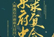 主人公叫白苏的小说哪里免费看-艾米文学