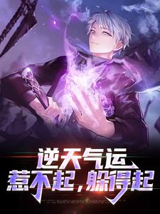 逆天气运：惹不起，躲得起小说无弹窗阅读的网站推荐