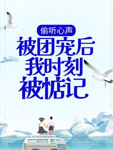 夏眠霍今郴小说在线章节免费阅读（偷听心声：被团宠后我时刻被惦记无弹窗无删减）