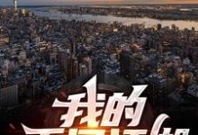 牛铁柱赵嫣然的小说在哪里看?免费在线阅读我的千门江湖-艾米文学