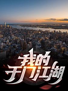 牛铁柱赵嫣然的小说在哪里看？免费在线阅读我的千门江湖