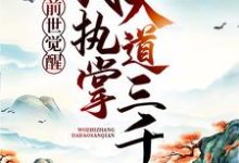 完结版《前世觉醒：我执掌大道三千》免费阅读-艾米文学