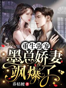 哪里能找到重生强宠，墨总娇妻飒爆了小说的最新更新和免费章节？