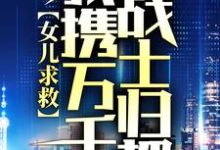 女儿求救，我携万千战士归都小说无弹窗阅读的网站推荐-艾米文学