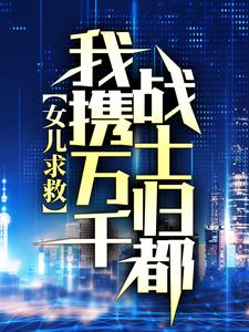 女儿求救，我携万千战士归都小说无弹窗阅读的网站推荐