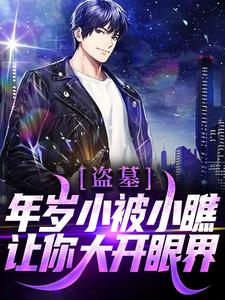 苏洛的完整故事在哪里？读盗墓：年岁小被小瞧？让你大开眼界！小说