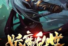 小说《妖魔乱世：从地府开始》在线章节阅读-艾米文学