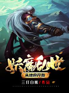 小说《妖魔乱世：从地府开始》在线章节阅读